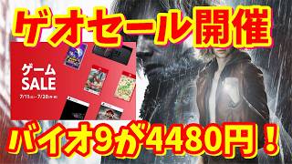 [ゲオセール]PS5版の中古が安いバイオハザードレクイエムやゴーストオブヨウテイが最安値！？になってるSwitchタイトルマリオやモンハンストーリーズ３も安いゲオのセールが開催7/11～7/20