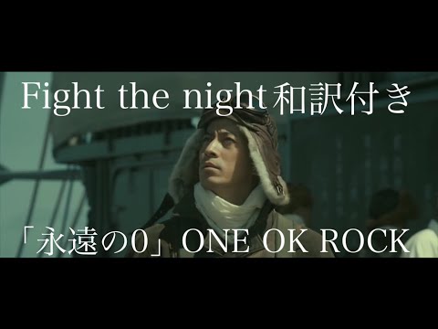 【永遠の0 】Fight the night  和訳付きMAD ONE OK ROCK