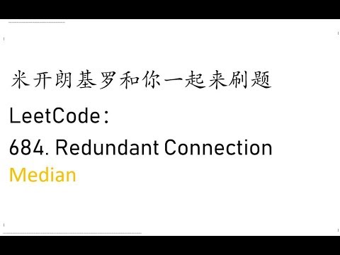 米开：LeetCode 684. Redundant Connection