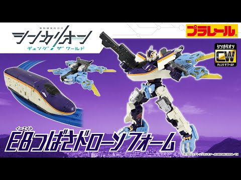 【シンカリオン チェンジ ザ ワールド】『シンカリオンＣＷ Ｅ８つばさドローンフォーム』登場！PV