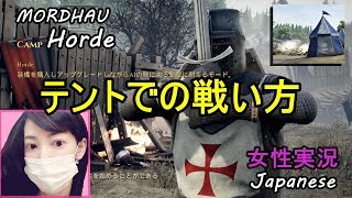 【女性実況】おひとり様 ﾃﾝﾄで戦う方法!?MORDHAUのHorde(ﾓﾙﾀﾞｳのﾎｰﾄﾞ)【SweetsUsapi】