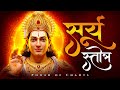 सूर्य स्तोत्र Surya Stotra Chhath Puja Special Surya Arghya Mantra Surya Bha