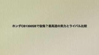 ホンダCB1300SBで後悔しないために知るべき注意点
