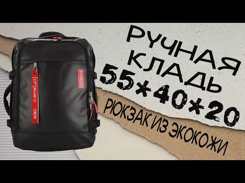 Обзор рюкзака для Ручной клади Optimum Air 55x40x20 из ЭкоКожи