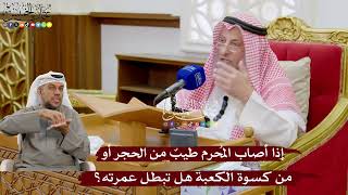 939 - إذا أصاب المُحرم طيبٌ من الحجر أو كسوة الكعبة هل تبطل عمرته؟ - عثمان الخميس