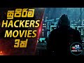 සුපිරිම Hackers Movies 3ක් 😱 | Top 3 Hackers Movies | Inside Cinema Sinhala Review