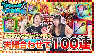 【ドラクエウォーク】前夜祭'26復刻ガチャ前半で武器出まくり！？夫婦合わせて100連やってみた結果がヤバすぎるw【復刻ガチャ】