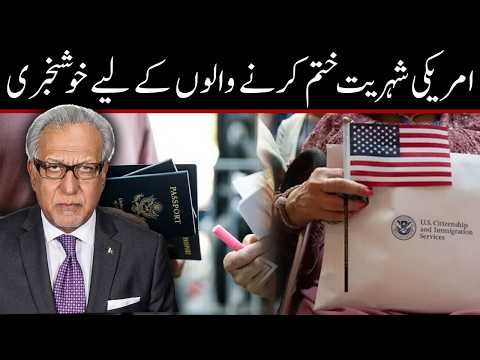 امریکی شہریت سے محروم افراد کے لیے خوشخبری، سلیم رضوی کی قانونی وضاحت