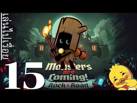 【มอนสเตอร์กำลังมา: ศิลา&ครรลอง】๑๕ ไปต่อกับฝันร้ายขั้นสุด!