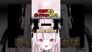 オホ声さんボイチェンなの？#shorts