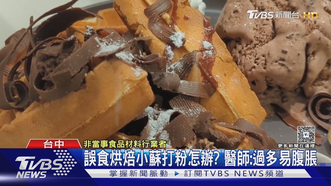 影音/台中男吃鬆餅「糖粉竟是小蘇打」!味道超怪送醫 店員搞混了