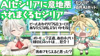 自作のセシリアBotに意地悪されるセシリア【セシリア・イマーグリーン/Cecilia Immergreen】