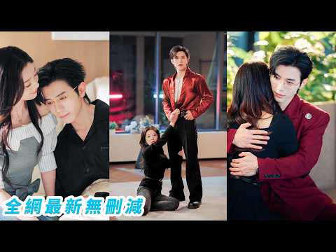 她滿眼事業心，為拿1000萬投資做總裁假女友，只想完成合約美美拿錢跑路，誰料期限將至總裁先破防，賣慘示弱寸步不離，假戲成真把她死死寵進懷裡#甜宠