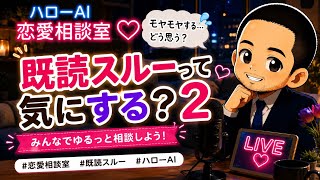 ハローAI 恋愛相談室「既読無視って気にする？」