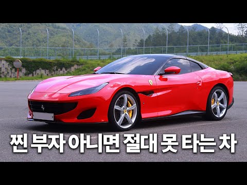 911 왜 삼? 뚜껑 열고 달리는 부자들의 자동차 [페라리 포르토피노 시승기]