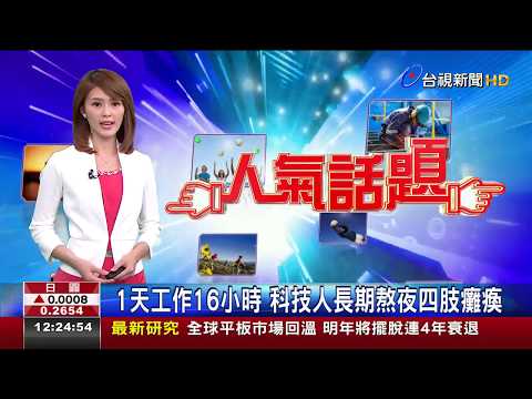 1天工作16小時科技人 長期熬夜四肢癱瘓