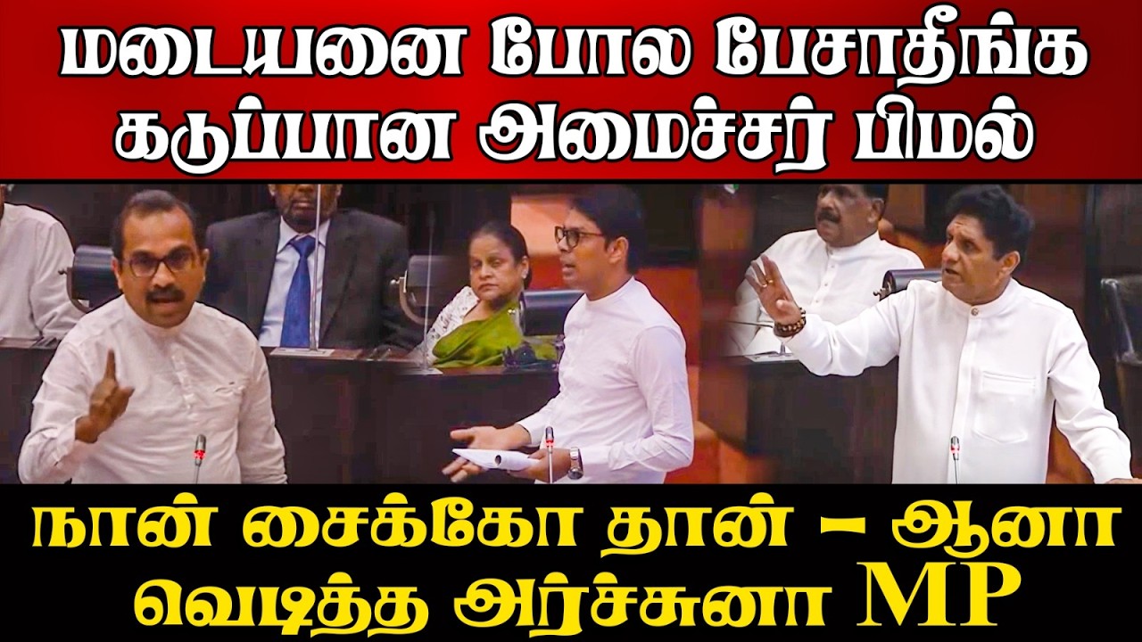தமிழினத்தின் சாபக்கேடு அர்ச்சுனா | நாடாளுமனறில் வெ?
