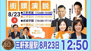 8/23 望月まさのり 『世田谷三銃士』と共に改革委員の大演説！参政党 街頭演説 ライブ配信 よつば特派員