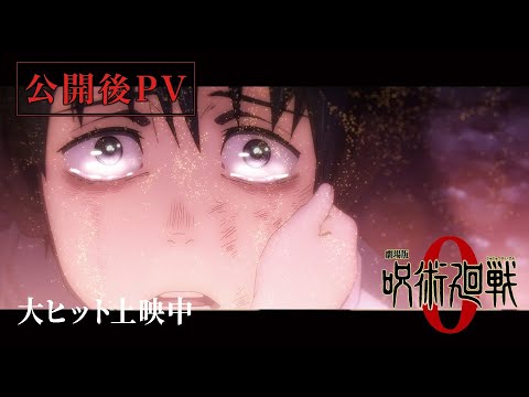 『劇場版 呪術廻戦 0』 上映中 PV公開