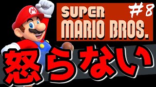 怒らないマリオブラザーズ#8