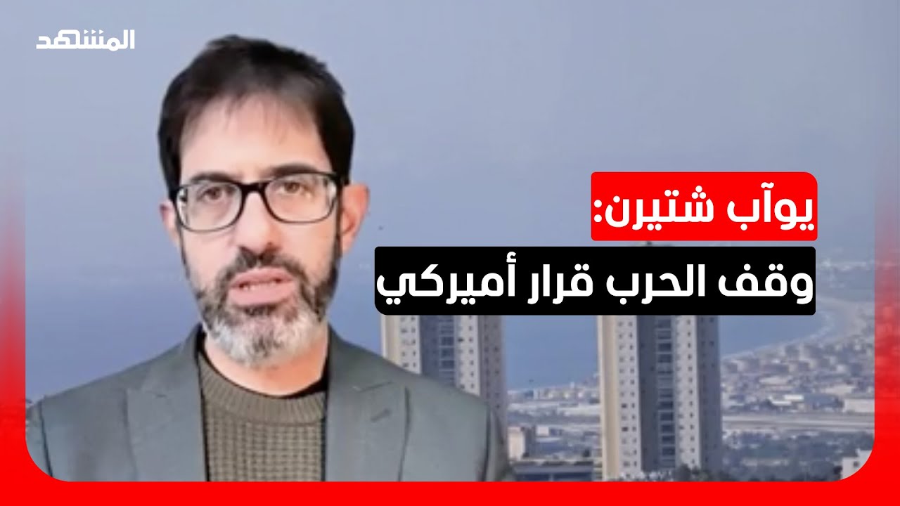 يوآب شتيرن: ترامب هو الوحيد الذي يمكنه اتخاذ قرار وقف الحرب وليس نتانياهو