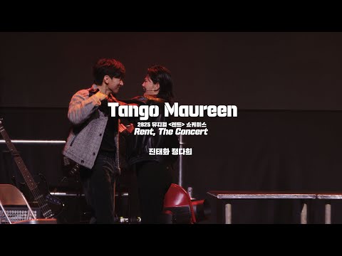 🎸뮤지컬 [렌트] 쇼케이스 - 눈 깜짝할 새 한 달이 갔네… 뭘 찍었나 볼까? No.5 “Tango Maureen” – 진태화, 정다희
