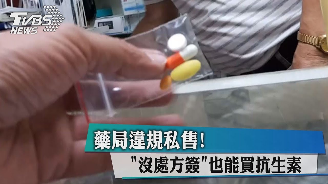 藥局違規私售! 沒處方籤也能買抗生素