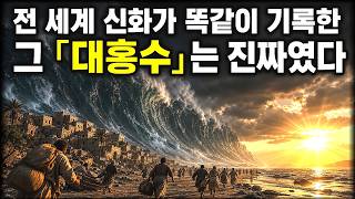 전 세계 대홍수 신화는 진짜였다 | 바다에 잠긴 잃어버린 대륙 '도거랜드'