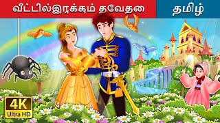 வீட்டில்இருக்கும் தேவதை | The Counterpane Fairy in Tamil | @TamilFairyTales