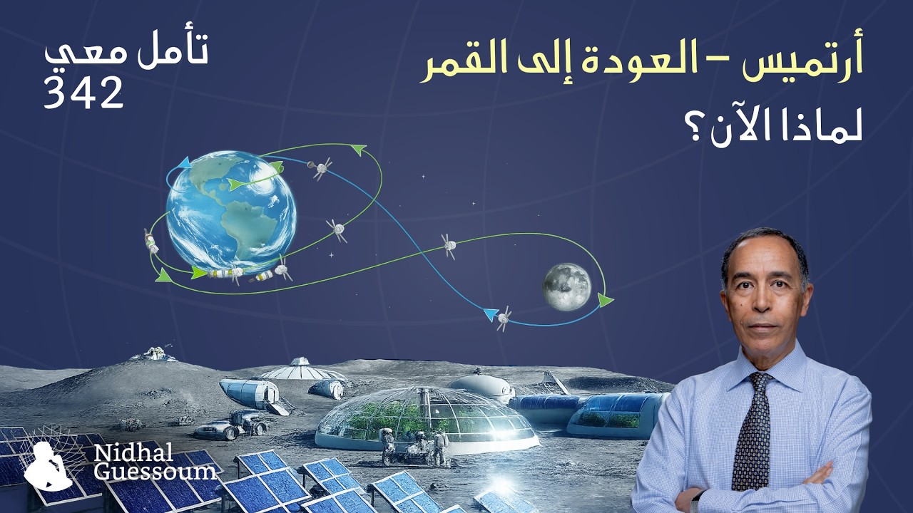 أرتميس – العودة إلى القمر، لماذا الآن؟