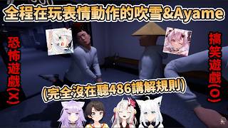 完全沒在聽486講解規則，全程在玩表情動作的吹雪&Ayame，把恐怖遊戲玩成了搞笑遊戲【大空スバル/白上フブキ/猫又おかゆ/百鬼あやめ】