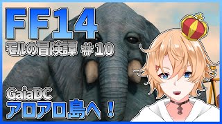 【FF14】新VDアロアロ島へ！　モルの冒険譚 # 10【Vtuber】