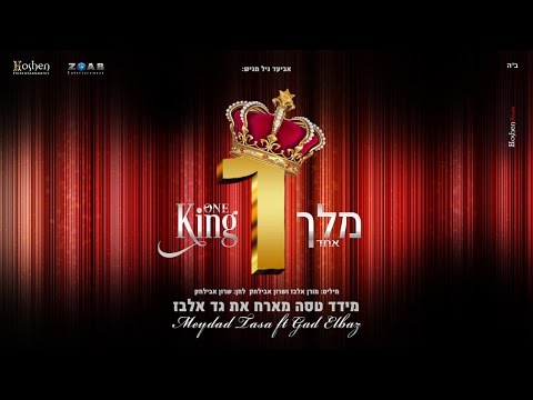 מלך אחד - מידד טסה ו גד אלבז One king - Gad Elbaz ft meydad tasa