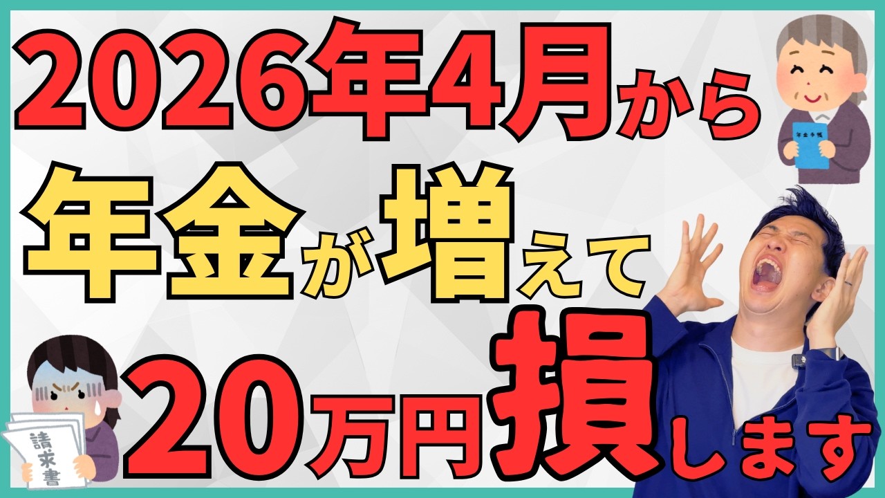 【ルールが変わります】2026年4月から年金が増えて負担が増える人が続出！？20万円以上損する人の特徴や対策を解説
