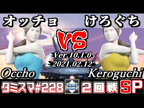 【SSBU】Tamisuma#227 Round2 Occho(Wii Fit Trainer) VS Keroguchi(Wii Fit Trainer)