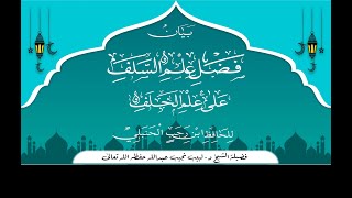 التعليق على رسالة فضل علم السلف على علم الخلف - للحافظ ابن رجب رحمه الله تعالى image