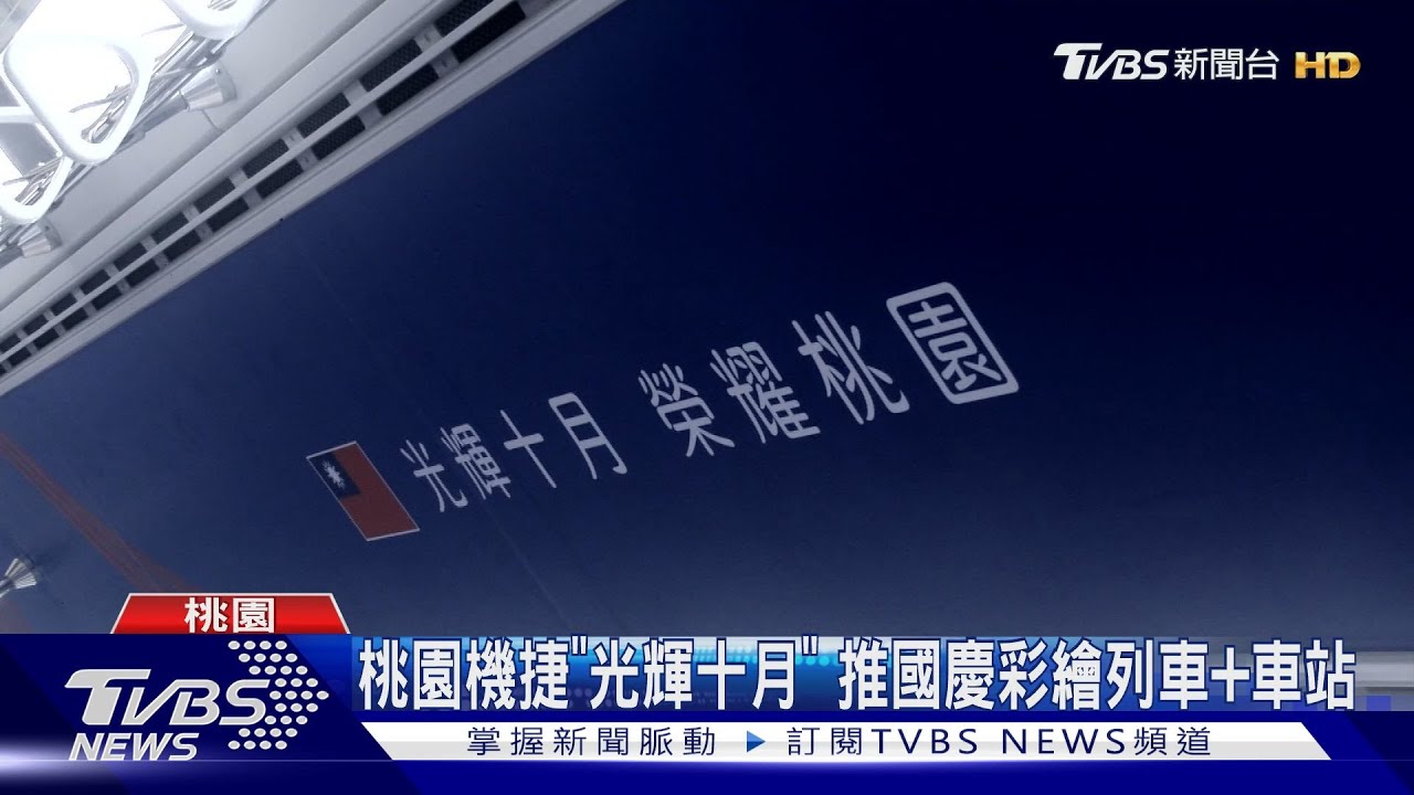 桃園機捷「光輝十月」　推國慶彩繪列車+車站