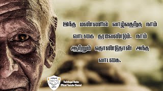 Helping Quotes In Tamil | தொண்டு பொன்மொழிகள் | Motivational Video in Tamil