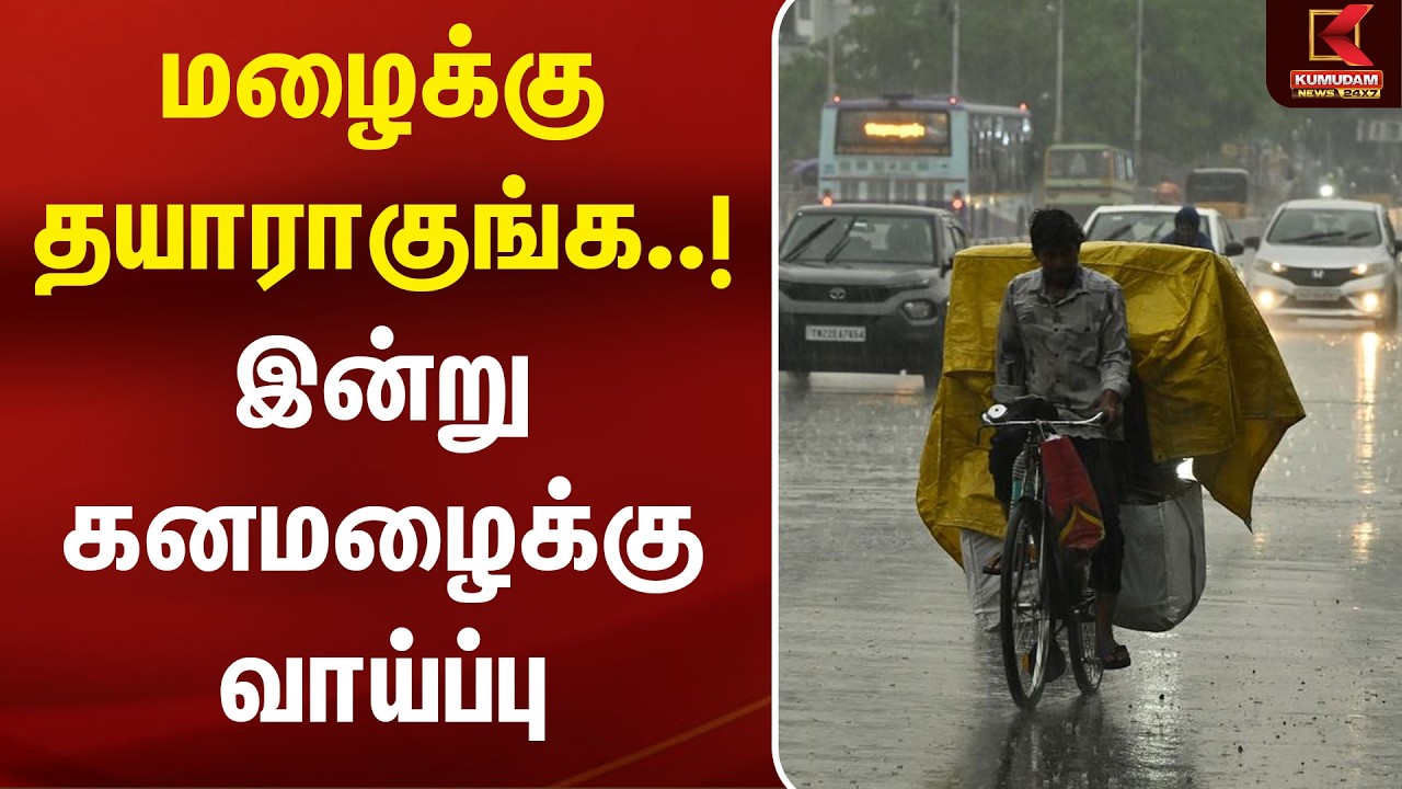 மழைக்கு தயாராகுங்க..! இன்று கனமழைக்கு வாய்ப்பு  | Rain Alert | weather | Kumudam News