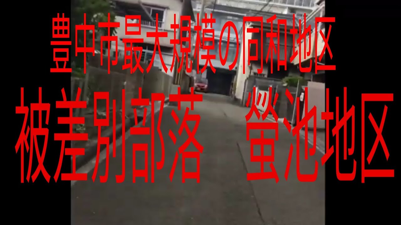 北摂　豊中市　同和地区　螢池