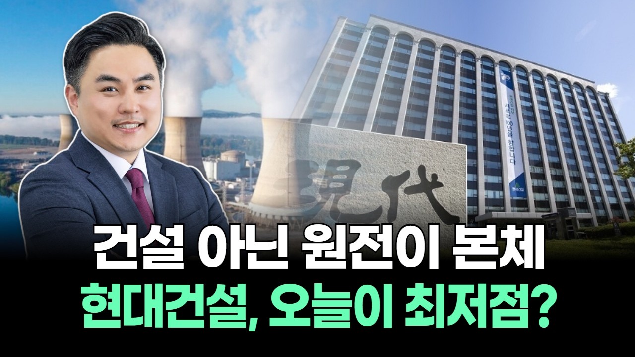 건설 아닌 원전이 본체...현대건설, 오늘이 최저점?