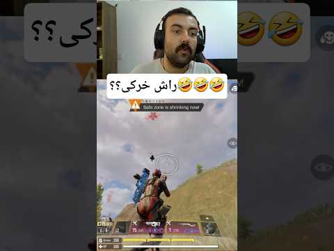 به من راش خرکی میدی؟؟🤣🤣🤣#callofdutymobile #callofduty #shortvideo #shorts #codm #codmobile