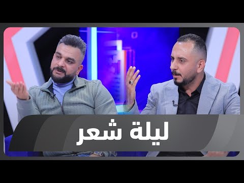 فيديو | ليلة شعر | الشاعر قحطان الكنعاني والشاعر مصطفى البدر