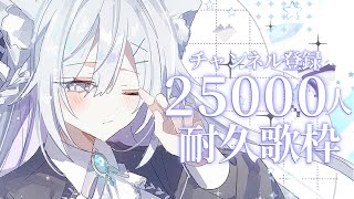 [Vtub] 蒼星すい 2.5萬人訂閱耐久歌回