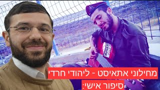 מחילוני אתאיסט - ליהודי חרדי | הרצאת סיפור אישי לכיתות ט' ו- י' ○ דולב דוידוביץ'
