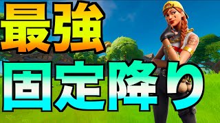 【フォートナイト】最強の固定降りを紹介！降りるだけでアリーナポイントが上がる！？