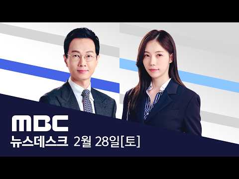 이란 때린 미국·이스라엘, 수십 곳 동시 폭격 - [풀영상] MBC 뉴스데스크 2026년 02월 28일