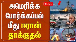 Download lagu 🔴LIVE : Iran Attacks Dubai | அமெரிக்க போர்க்கப்பல் மீது ஈரான் தாக்குதல் | Israel Iran War mp3