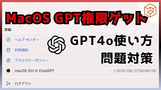 【早期アクセス】MacOS GPT権限ゲット方法とGPT4oの使い方!