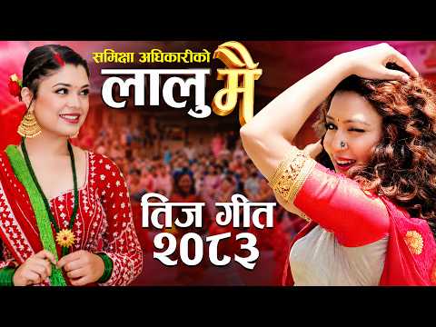 New Nepali Teej Song 2083 • Lalumai By Samikshya Adhikari - Pashupati Sharma •eleena Chauhan 2026